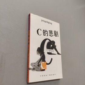 C的悲剧