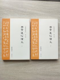 两晋通俗演义 上下