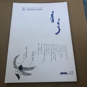 蒙文期刊：花的原野（2018年第十一期）