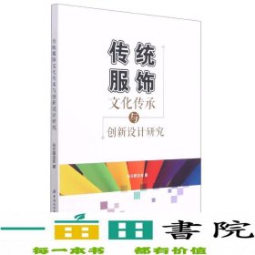 传统服饰文化传承与创新设计研究