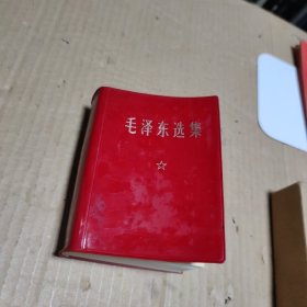 毛泽东选集（一卷本）