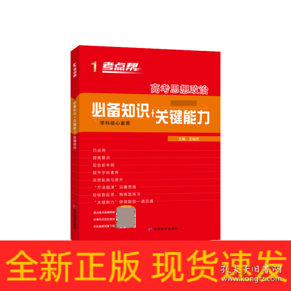 高考思想政治（高中新课标必备知识+关键能力）/考点帮