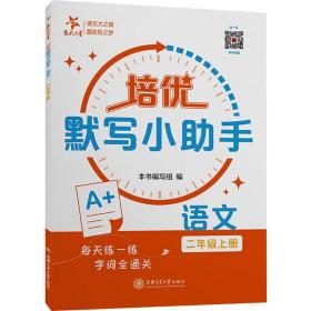 培优默写小助手 语文 2年级上册 小学常备综合  新华正版