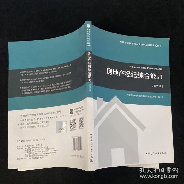 2018年全国房地产经纪人协理职业资格考试用书 房地产经纪综合能力（第二版）