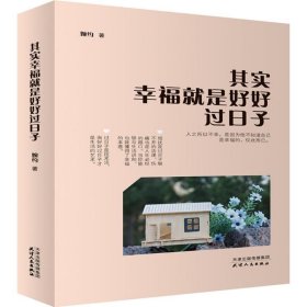 其实幸福就是好好过日子