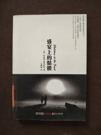 盛宴上的骷髅：近10年来对二战中人性面貌的最佳文学表现