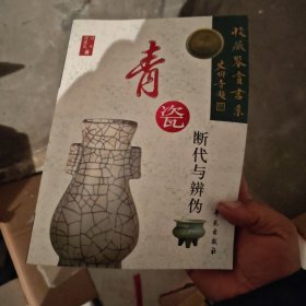 青瓷断代与辨伪