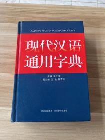 现代汉语通用字典