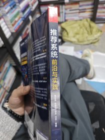 推荐系统：前沿与实践