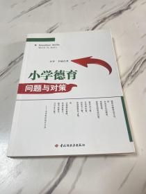 万千教育：小学德育问题与对策