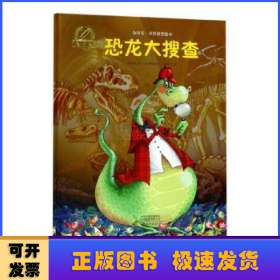 恐龍大搜查