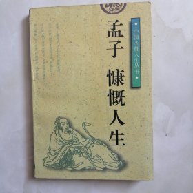 孟子：慷慨人生