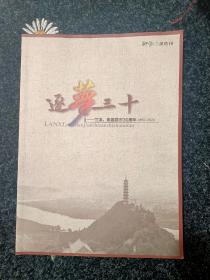 印象兰溪之《逐梦三十》