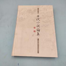 423读书日礼包05：刘震云签名钤印+限量精装毛边本《我不是潘金莲》（精装 一版一印）本+ 刘世德《古代小说论集》（16开精装）