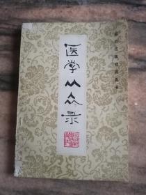 医学从众录