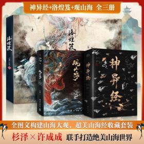 观山海+神异经+洛煌笈 全三册 历史古籍 杉泽 绘;梁超 撰 新华正版