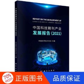 中国科技期刊产业发展报告（2021）