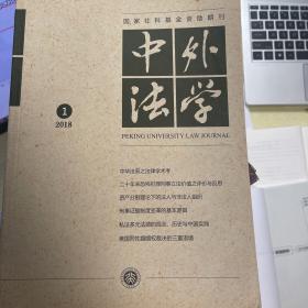 中外法学（双月刊）四本合售