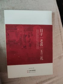 日子老酱玉兰花