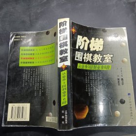 阶梯围棋教室：从业余3段到业余6段