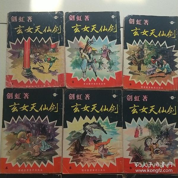 玄女天仙剑（全十五本，剑虹，環球圖書雜誌出版品相自定）