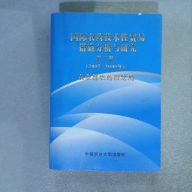 国际农药技术性贸易措施分析与研究 第二册（2007-2008年）