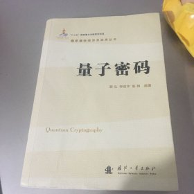 量子密码/现代激光技术及应用丛书