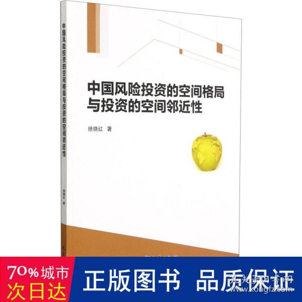 中国风险投资的空间格局与投资的空间邻近性