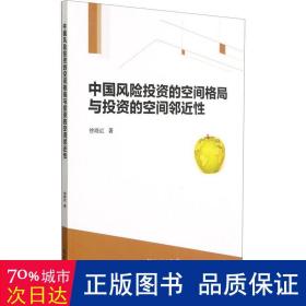 中国风险投资的空间格局与投资的空间邻近性