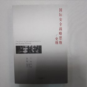国际安全战略思维：史纲