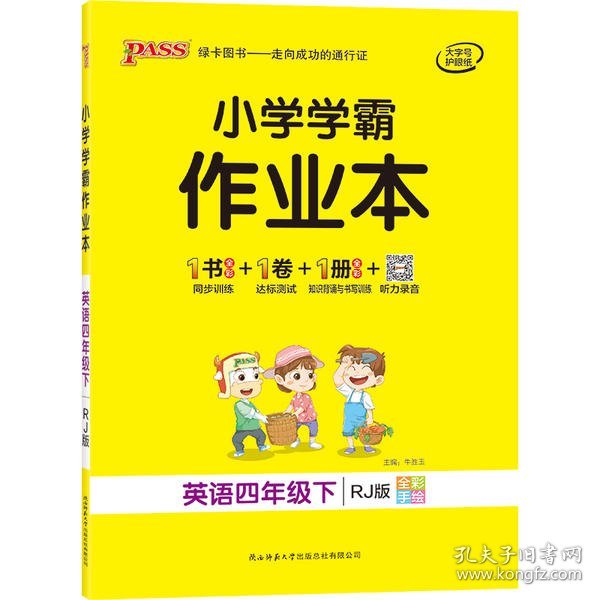 小学学霸作业本：英语（四年级下RJ版全彩手绘）