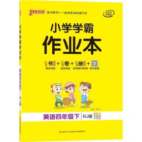 小学学霸作业本：英语（四年级下RJ版全彩手绘）