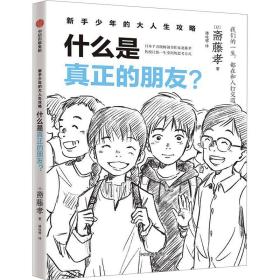 什么是真正的朋友? 素质教育 ()斋藤孝 新华正版