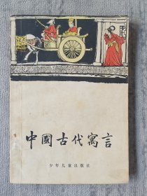 中国古代寓言 程十发插图 b2