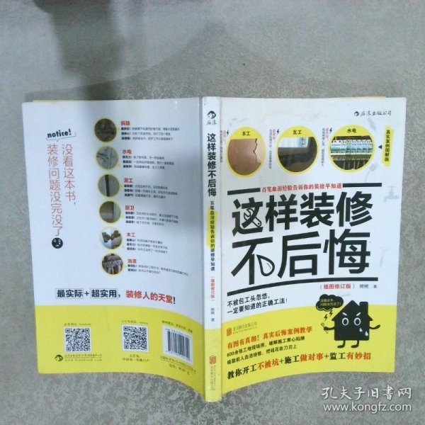 这样装修不后悔（插图修订版）：百笔血泪经验告诉你的装修早知道