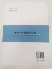 领导干部新能力专论