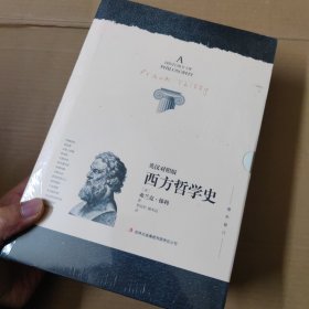 西方哲学史 : 英汉对照版-增补修订 两册 未拆封 16开