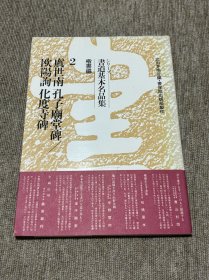 书道基本名品集 孔子庙堂碑 化度寺碑 书学院出版部