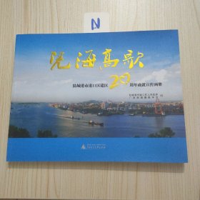 凭海高歌 : 防城港市港口区建区20周年成就宣传画册