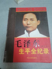 毛泽东生平全纪录上1893—1976