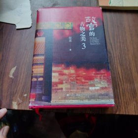 故宫的古物之美3