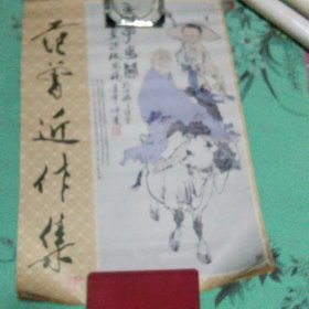 挂历 范曾近作选（13张全）