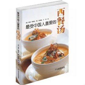 《最受中国人热爱的西餐汤》保证正版！16开大本精装，221页！2011年一版一印。新书库存，外皮九九品品左右，里面干净全新无翻阅！铜版纸精美印刷。图文并茂！