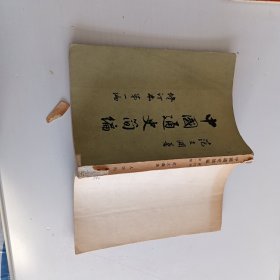 中国通史简编