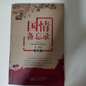 国情备忘录:青年版