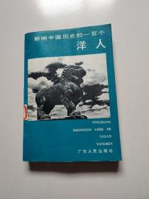 92年1版1印《影响中国历史的一百个洋人》品佳详见图。