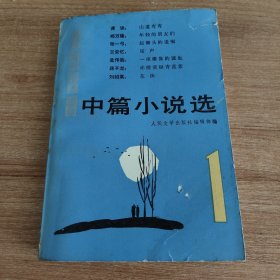 1981年中篇小说选第一辑（1982.5京一版京一印，518页，包括《山道弯弯》（谭谈）《年轻的朋友们》（郑万隆）《赵镢头的遗嘱》（张一弓）《尾声》（王安忆）《一座雕像的诞生》（孟玮哉）《赤橙黄绿青蓝紫》（蒋子龙）《花街》（刘绍棠）等7篇。）