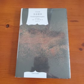 生存哲学（译文经典/窗帘布系列） 〔德〕卡尔·雅斯贝斯著 王玖兴译 上海译文出版社