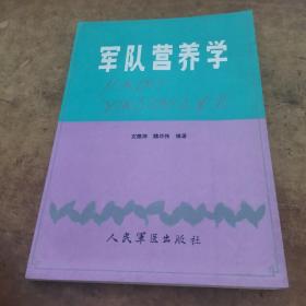 军队营养学