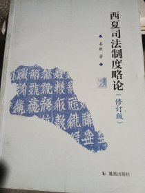 西夏司法制度研究